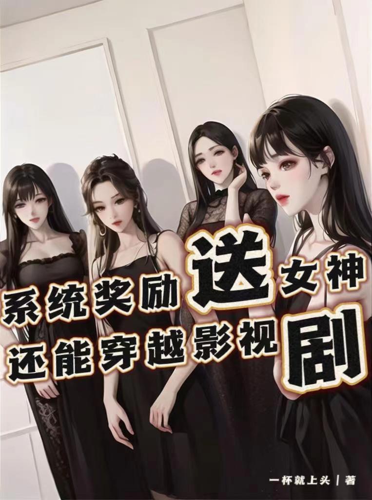 Hệ thống khen thưởng đưa nữ thần, còn có thể xuyên qua phim ảnh kịch 