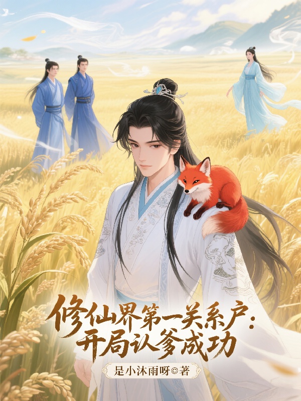 Hệ thống phú ta tu vi, trồng trọt là có thể vô địch / Tu Tiên giới đệ nhất quan hệ hộ: Khai cục nhận cha thành công 