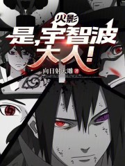 Hỏa ảnh: Là, Uchiha đại nhân! 