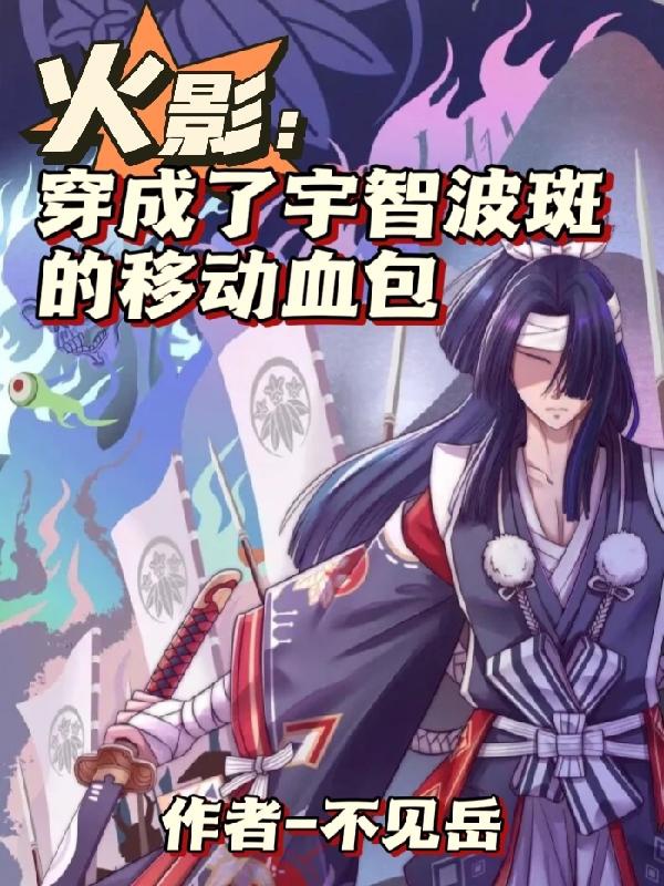 Hỏa ảnh nữ trang, thành Chiến quốc đại lão bạch nguyệt quang / Hoả ảnh: Xuyên thành Uchiha Madara di động huyết bao 