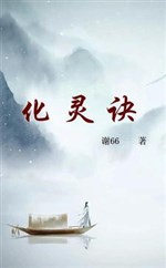 Hóa linh quyết 