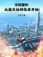 Hoa ngu xuân thu, từ bị thần tiên tỷ tỷ mẹ nhận nuôi bắt đầu 