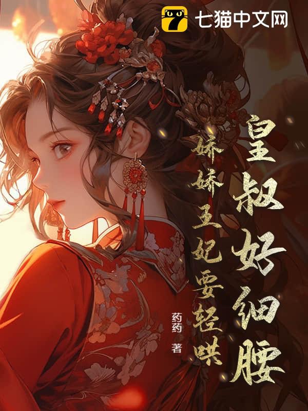 Hoàng thúc hảo eo nhỏ, kiều kiều vương phi muốn nhẹ hống 