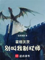 Hogwarts: Đừng gọi ta chế trượng sư 