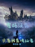 Hogwarts: Thế Mà Chỉ Có Ta Là Tu Tiên Giả