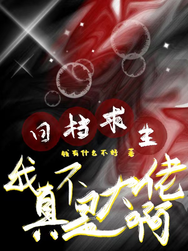 Hồi đương cầu sinh: Ta thật không phải đại lão a 