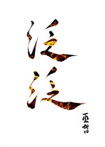 Hời hợt 