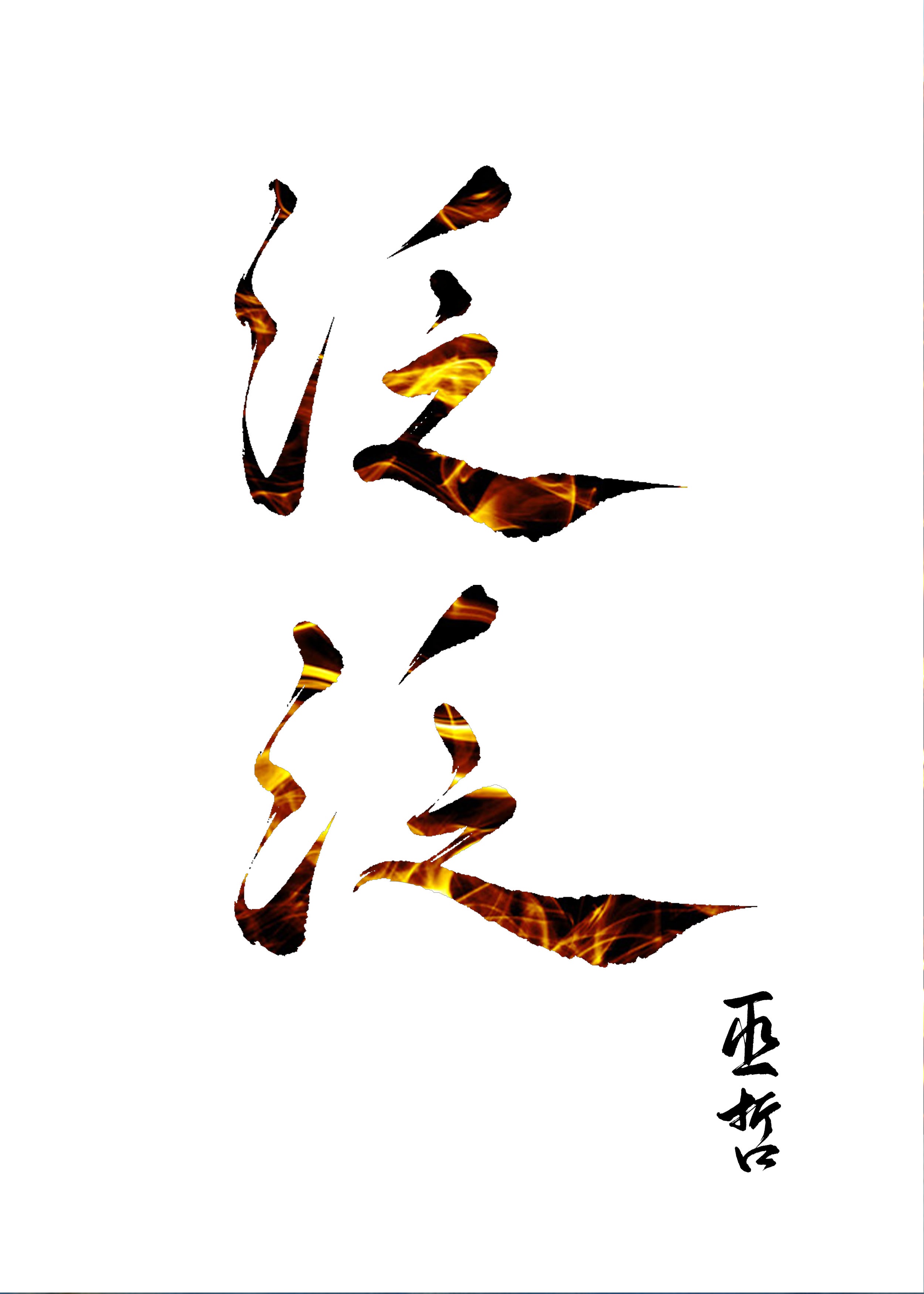 Hời hợt 