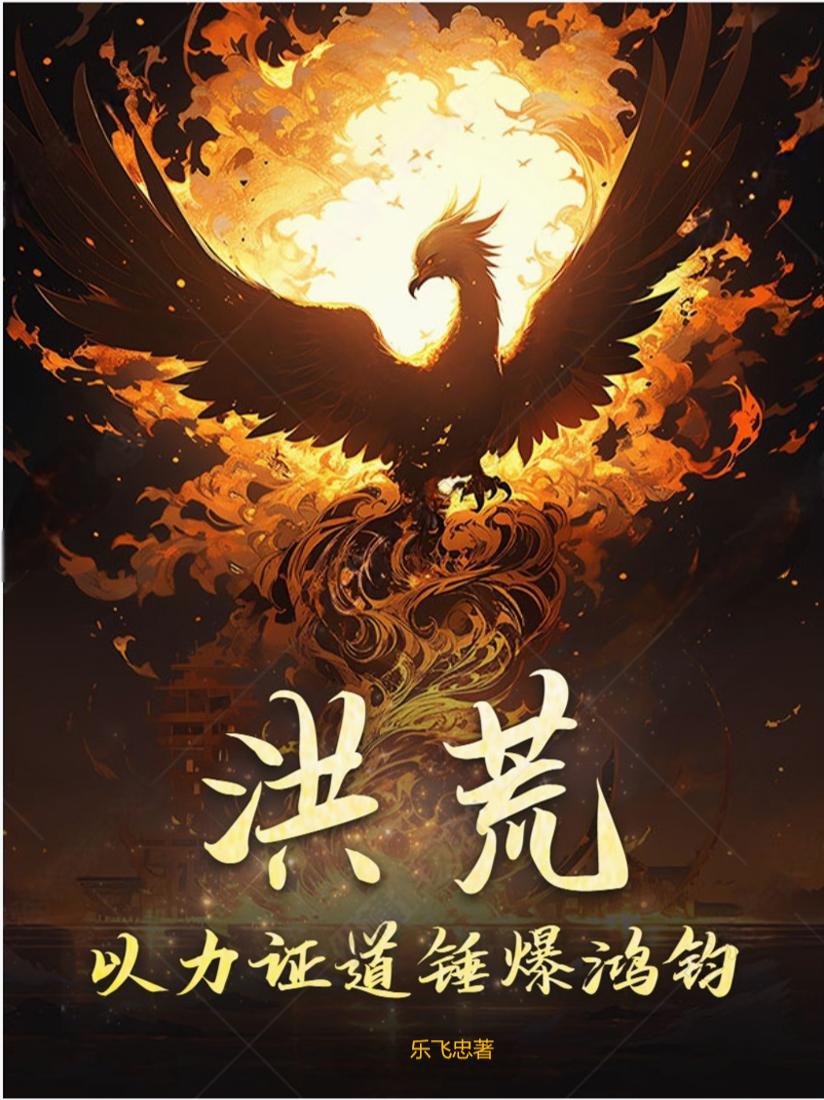 Hồng Hoang: Lấy lực chứng đạo chùy bạo Hồng Quân / Hồng Hoang: Ta lấy kim liên trấn Thiên Đạo 