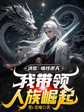 Hồng Hoang: Ngộ tính nghịch thiên, ta dẫn dắt Nhân tộc quật khởi 