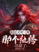 Huyền huyễn: Thiên lao ba năm, cái kia ăn chơi trác táng ra tù 