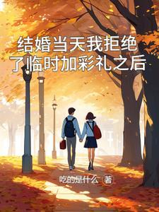 Kết hôn cùng ngày ta cự tuyệt lâm thời thêm lễ hỏi lúc sau 
