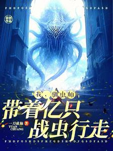 Khai cục một đám phệ kim trùng, nói ta thuần trùng sư nhược? 