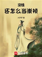 Không có tiền còn như thế nào đương Sùng Trinh / Sùng Trinh phấn đấu! 