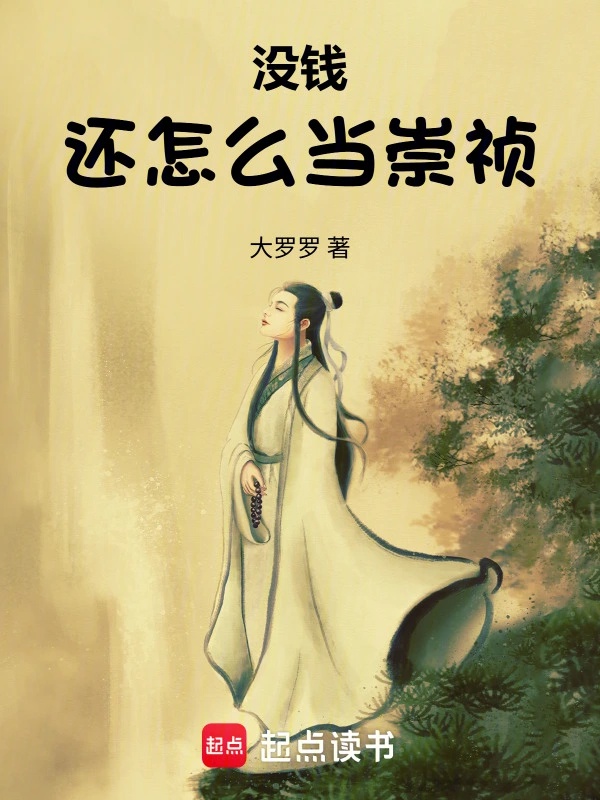 Không có tiền còn như thế nào đương Sùng Trinh / Sùng Trinh phấn đấu! 