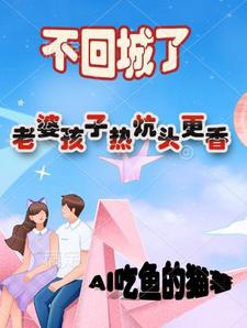 Không trở về thành, lão bà hài tử giường ấm càng hương 