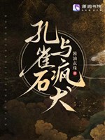 Khổng tước thạch cùng điên khuyển 