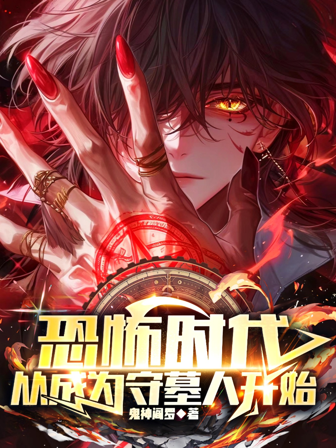 Khủng bố thời đại, từ trở thành người giữ mộ bắt đầu 