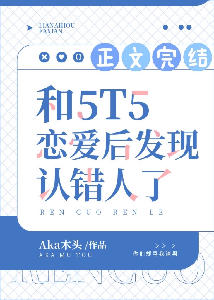 Lại lần nữa luyến ái sau bạn trai cũ tìm tới cửa / Cùng 5T5 luyến ái sau phát hiện nhận sai người 