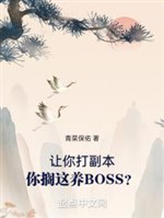 Làm ngươi đánh phó bản, ngươi gác này dưỡng BOSS? 