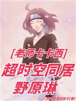 Lão sư Kakashi, siêu thời không sống chung Nohara Rin / Đều 24 năm, bằng gì ta xuyên mộc diệp không hệ thống 