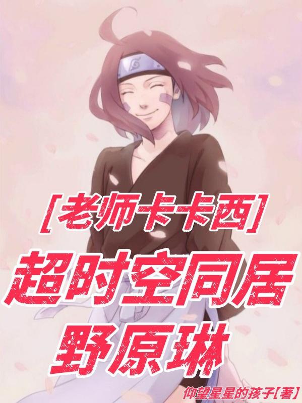 Lão sư Kakashi, siêu thời không sống chung Nohara Rin / Đều 24 năm, bằng gì ta xuyên mộc diệp không hệ thống 