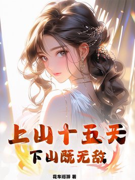 Lên núi mười lăm thiên, xuống núi đã vô địch 