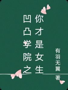 Lồi lõm học viện chi ngươi mới là nữ sinh 