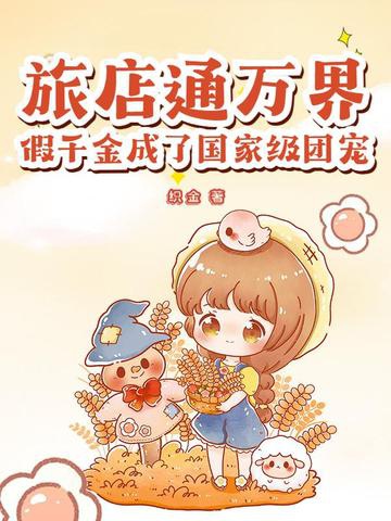 Lữ quán thông vạn giới, giả thiên kim thành quốc gia cấp đoàn sủng 