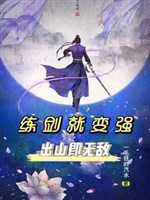 Luyện kiếm liền biến cường, rời núi tức vô địch! 