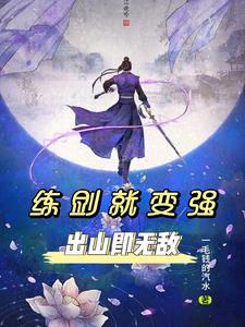 Luyện kiếm liền biến cường, rời núi tức vô địch! 