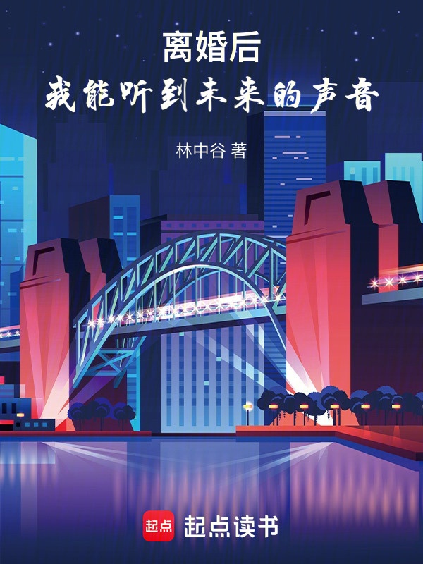 Ly hôn sau, ta có thể nghe được tương lai thanh âm 