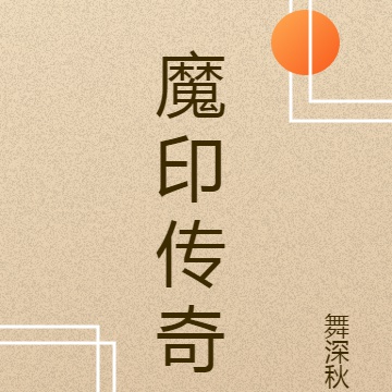 Ma ấn truyền kỳ 