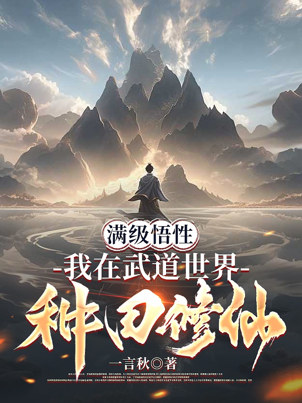 Mãn cấp ngộ tính: Ta ở võ đạo thế giới làm ruộng tu tiên 