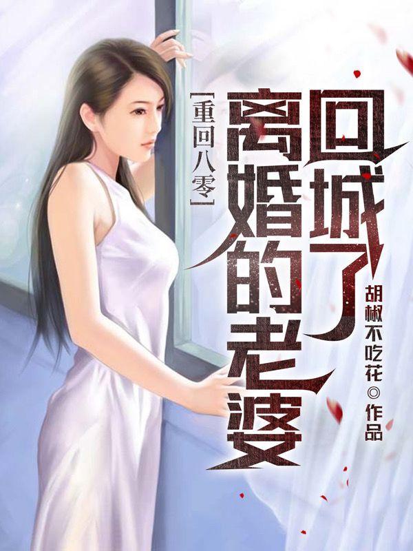 Mới vừa trọng sinh, lão bà liền ly hôn trở về thành 