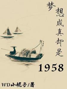 Mộng tưởng trở thành sự thật lại là 1958 