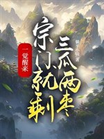 Một giấc ngủ dậy, tông môn liền thừa tam dưa hai táo 