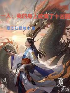 Một người: Ta trên người văn đầy mười hung đồ 