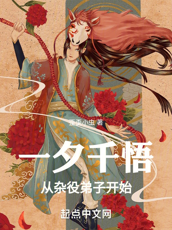 Một tịch ngàn ngộ, từ tạp dịch đệ tử bắt đầu 