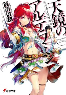 Nejimaki Seirei Senki - Tenkyou no Alderamin