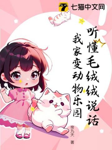 Nghe hiểu lông xù xù nói chuyện, nhà ta biến động vật nhạc viên 