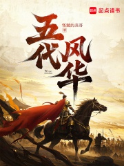 Ngũ đại phong hoa 