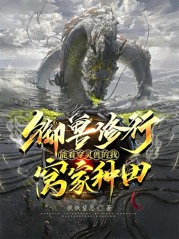 Ngự thú tu hành có thể nhìn thấu linh thú ta oa gia làm ruộng 