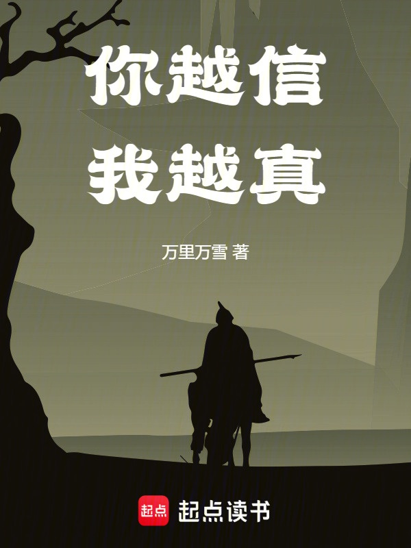 Ngươi càng tin ta càng thật 