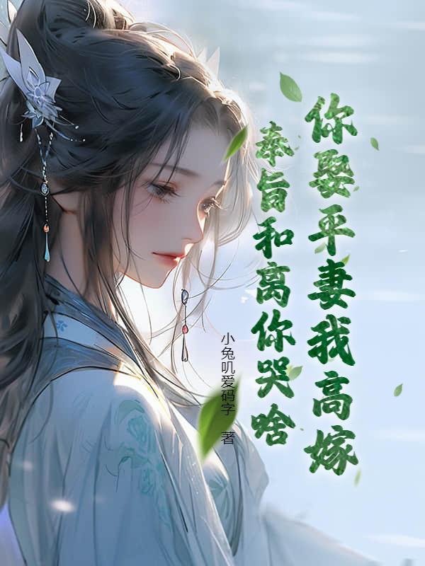 Ngươi cưới bình thê ta cao gả, phụng chỉ hòa li ngươi khóc gì? 