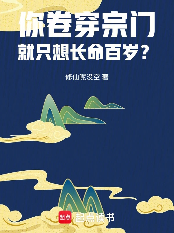 Ngươi cuốn xuyên tông môn, cũng chỉ tưởng sống lâu trăm tuổi? 