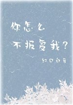 Ngươi như thế nào không trả thù ta? 