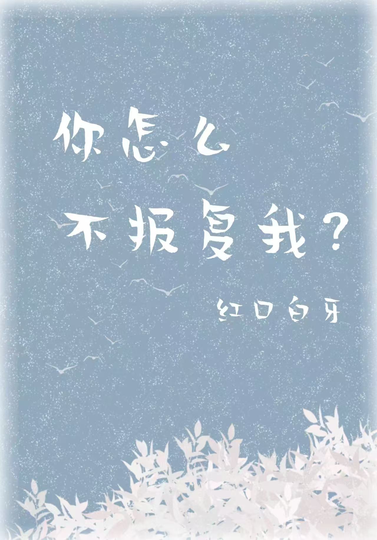 Ngươi như thế nào không trả thù ta? 