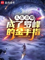 Người ở Thôn Phệ, thành La Phong bàn tay vàng 