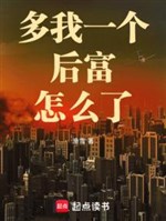 Nhiều ta một cái sau phú làm sao vậy 